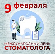 Международный день стоматолога