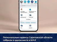 Региональные сервисы Саратовской области собрали в одном месте в МАХ