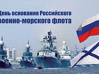 День основания Российского военно-морского флота