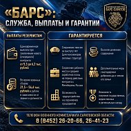 АКТУАЛЬНО: В Саратовской области продолжается набор в отряд «Барс-Саратов»