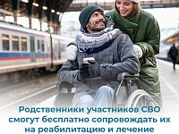 Родственники участников СВО смогут бесплатно сопровождать их на реабилитацию и лечение