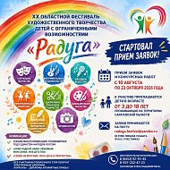 Прием заявок на ХХ Областной фестиваль художественного творчества детей с ограниченными возможностями «Радуга»! 