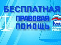  В рамках Недели приемов граждан по вопросам правовой поддержки