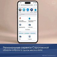 АКТУАЛЬНО: Региональные сервисы Саратовской области собрали в одном месте в МАХ