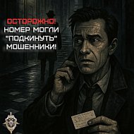 Мошенники заставляют граждан звонить первыми!