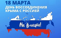  День воссоединения Крыма с Россией