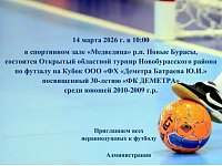 Приглашаем на областной турнир по футзалу