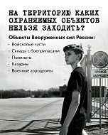 Саратовцам напомнили об ответственности за проникновение на охраняемые объекты ️