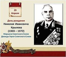 9 апреля будет отмечаться 120 лет со дня рождения Николая Ивановича Крылова – выдающегося русского военачальника, дважды героя Советского Союза, автора мемуаров о Великой Отечественной войне