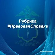 Правовая справка