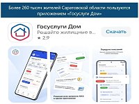 Более 260 тысяч жителей Саратовской области пользуются приложением «Госуслуги Дом»