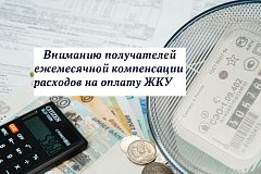 Вниманию льготников, получающих от учреждений социальной поддержки населения компенсацию на ЖКУ
