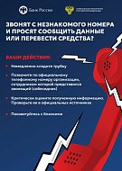 Не поддавайтесь на уловки мошенников!