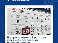 ️Жителей Саратовской области в апреле ждет одна четырехдневная рабочая неделя и дополнительный выходной.
