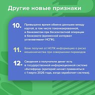 С 2026 года добавились новые признаки, по которым банки выявляют мошеннические переводы