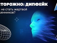 Схема с дипфейками — это высший пилотаж социальной инженерии