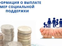 Информация получателям пособий и льгот