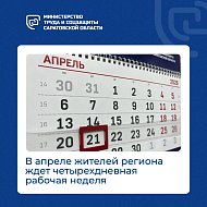️Жителей Саратовской области в апреле ждет одна четырехдневная рабочая неделя и дополнительный выходной.