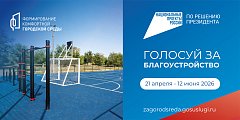 Стартовало VI Всероссийское голосование за выбор объектов благоустройства