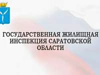 По вопросам нарушения жилищного законодательства жители области могут обратиться в Государственную жилищную инспекцию