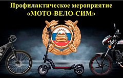  С 20 по 26 апреля 2026 года на обслуживаемой территории проводится профилактическое мероприятие «Мото, вело, СИМ-безопасноколеСИМ!» </p>