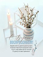 С праздником вас, с Вербным Воскресеньем!