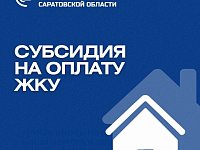 Субсидия на оплату ЖКУ