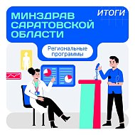 Итоги минздрава Саратовский области