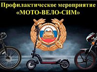 Мото, вело, СИМ-безопасно колеСИМ