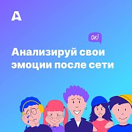 Анализируй свои эмоции после сети  