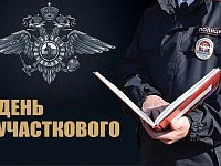 Сегодня День участковых уполномоченных полиции в России