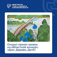 Открыт прием заявок на ежегодный областной конкурс «Дом. Дерево. Дитя».