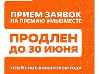 Продлен прием заявок на международную премию #МЫВМЕСТЕ
