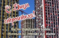  Сегодня отмечается День строителя в России