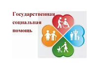 О государственной социальной помощи
