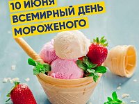 Всемирный день мороженого