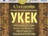  15-й Фестиваль археологии и реконструкции «Укек»