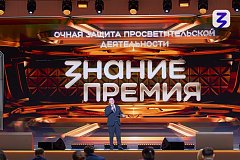 Знание.Премия представила лучшего просветителя и проект Саратовской области