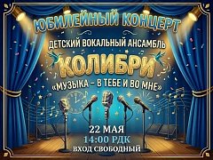 В Новобурасском районном Доме культуры состоится юбилейный концерт детского вокального ансамбля "Колибри": Музыка в тебе и во мне