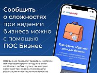 Сообщить о сложностях при ведении бизнеса можно с помощью ПОС Бизнес