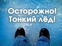 В учреждениях соцсферы Новобурасского района прошла Акция: «Осторожно тонкий лёд»