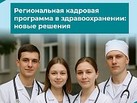 В регионе представили новую кадровую программу в сфере здравоохранения