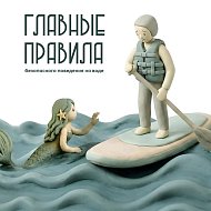 На отдыхе главное -  правила безопасности  