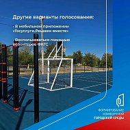 Полным ходом идет Всероссийское онлайн-голосование за объекты благоустройства 