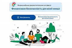 Саратовцы могут проверить свои знания безопасного пользования финансовыми продуктами