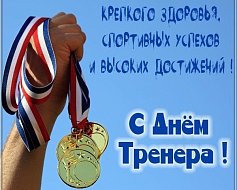 День тренера
