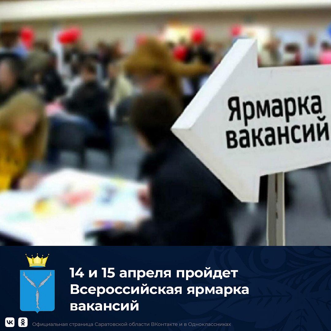 Более 70 работодателей Саратовской области представят свыше 3,5 тысячи  вакансий на ярмарке трудоустройства — «Наше время», новости Наше время