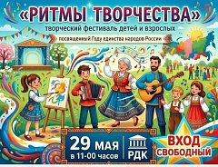  Творческий фестиваль, приуроченный к Году единства народов России: "Ритмы творчества"