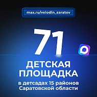 В детских садах 15 районов Саратовской области будет установлена 71 НОВАЯ ДЕТСКАЯ ПЛОЩАДКА