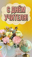 ️ Признание в любви учителям